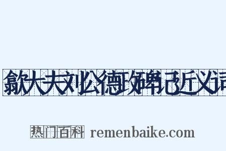 歙大夫刘公德政碑记近义词是什么意思的图片